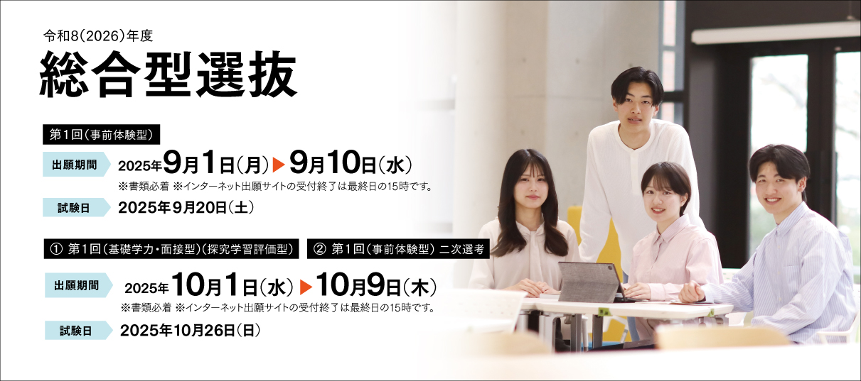 総合型選抜（第1回）（事前体験型）