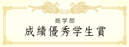 成績優秀学生賞