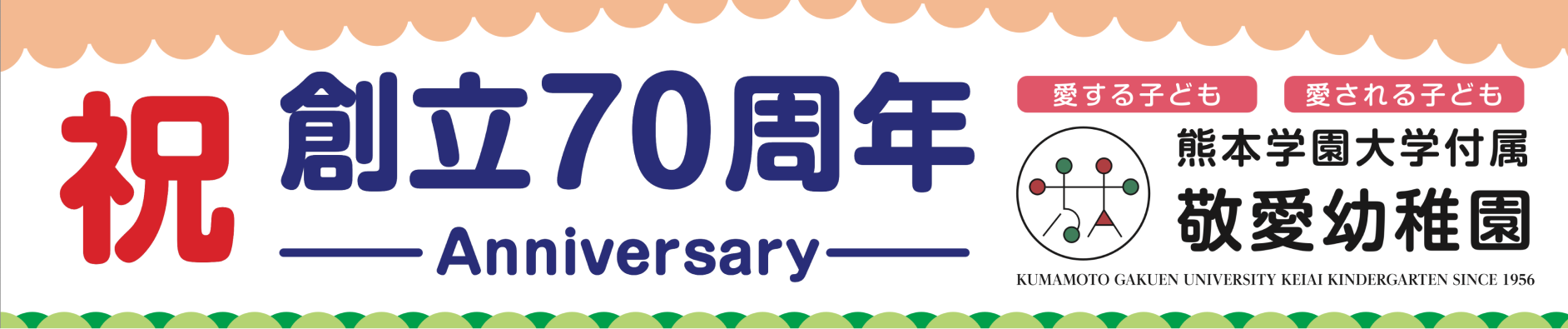 創立70周年記念