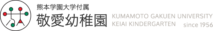 熊本学園大学付属 敬愛幼稚園