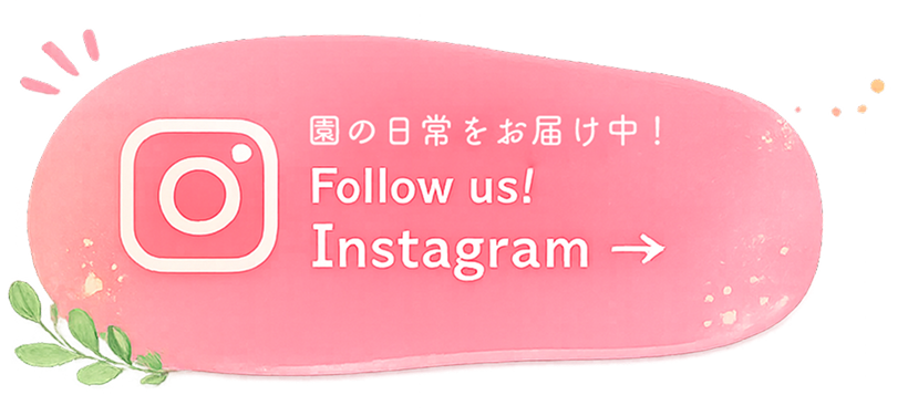 園の日常をお届け中！ Follow us! Instagram