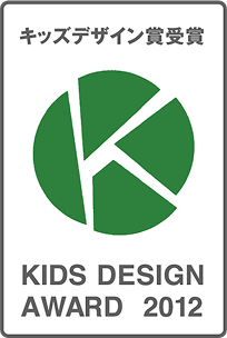 キッズデザイン賞受賞 KIDS DESIGN AWARD 2012