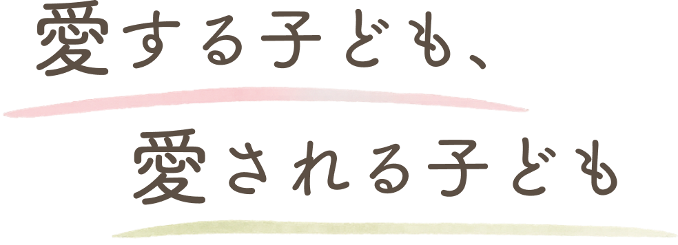 愛する子ども、愛される子ども
