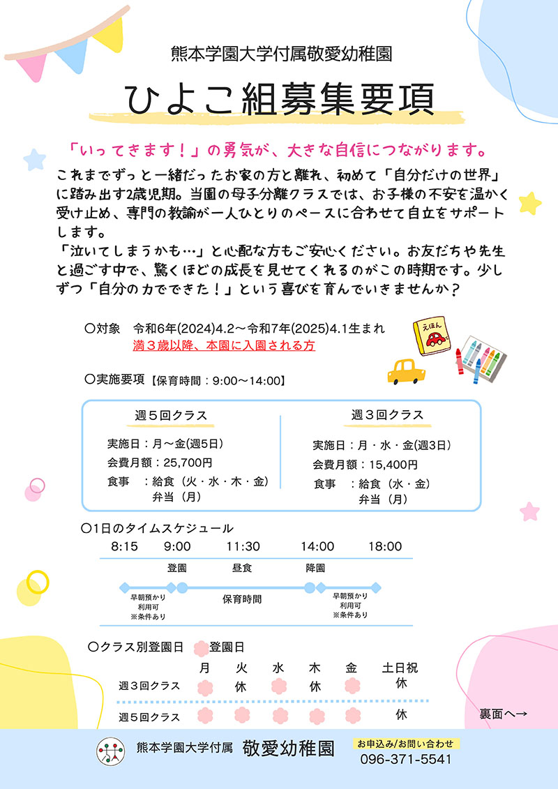 ひよこ組 募集要項