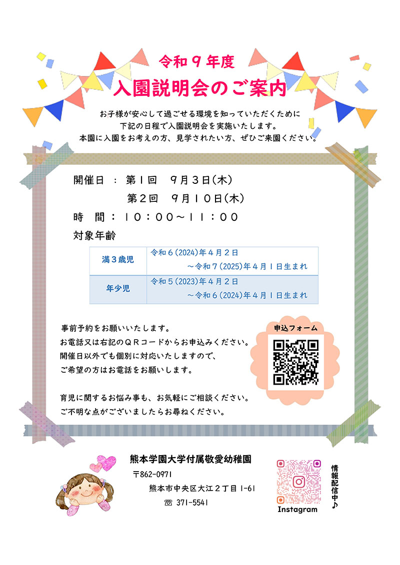 令和9年度 入園説明会のご案内