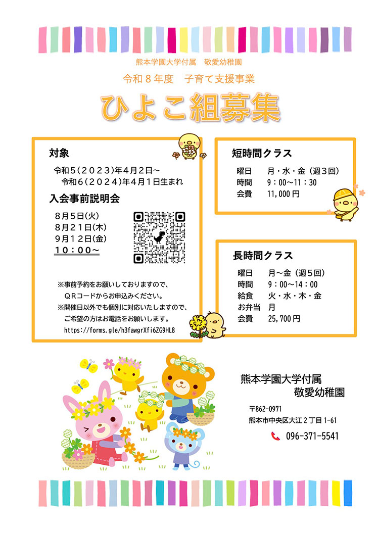 ひよこ組募集
