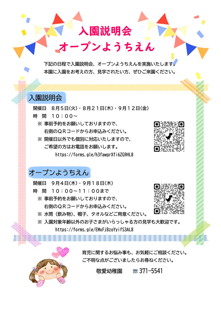 入園説明会・オープンようちえんのお知らせ