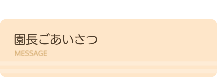 園長ごあいさつ
